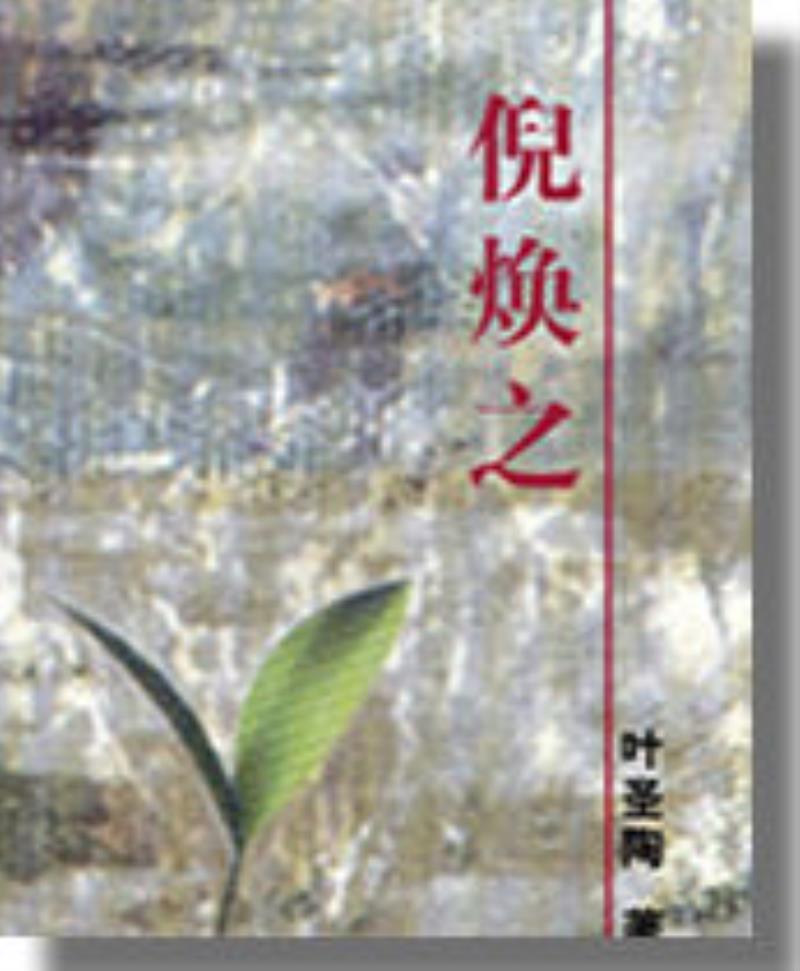葉圣陶小說(shuō)《倪煥之》在《教育雜志》上連載