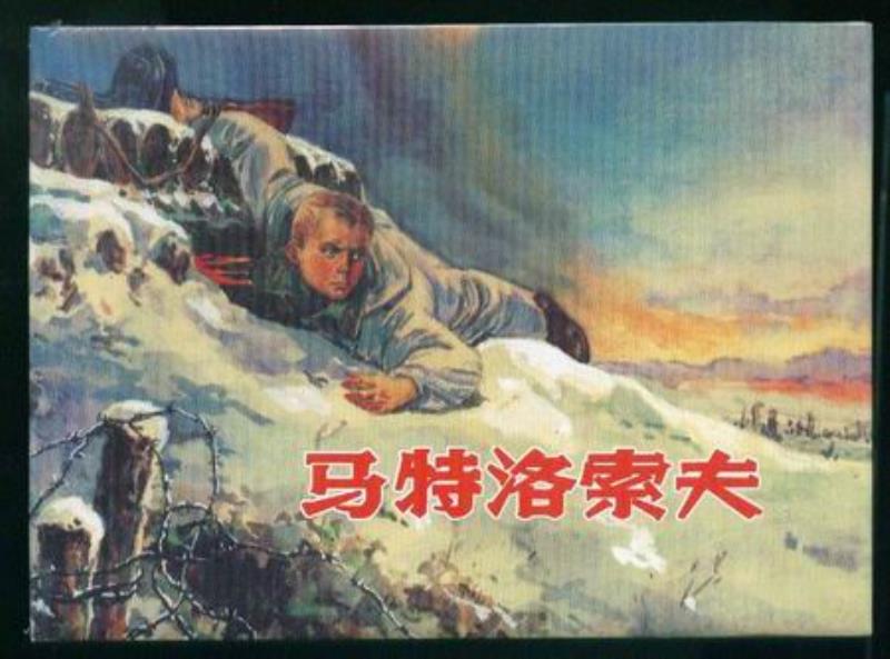 蘇聯(lián)衛(wèi)國戰(zhàn)爭英雄馬特洛索夫壯烈犧牲