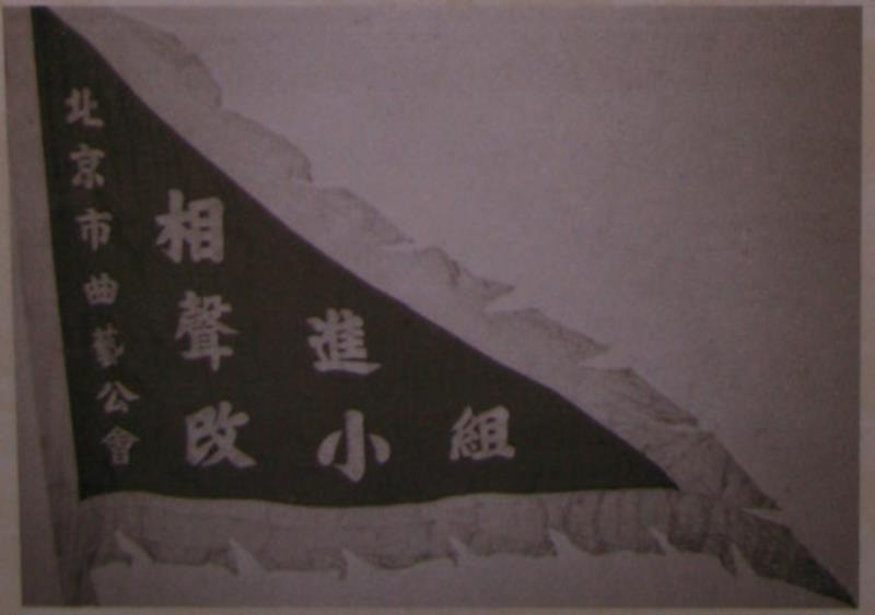 相聲改進小組在北京成立