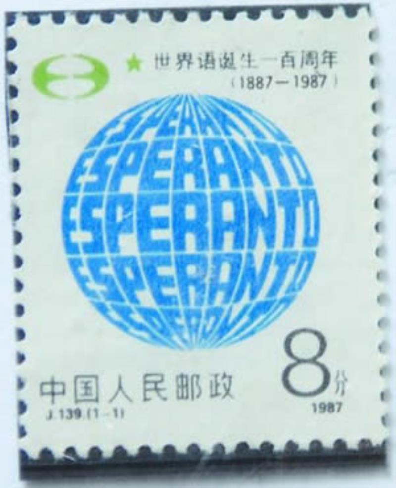 中華全國世界語協(xié)會(huì)成立