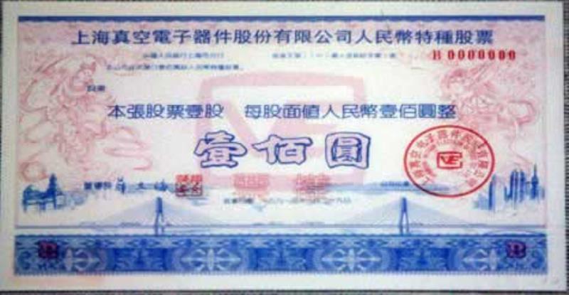 中國發(fā)行的第一張人民幣特種股票(B種股票）