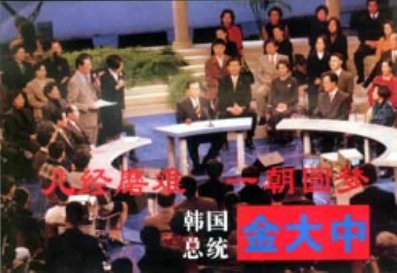 金大中當(dāng)選韓國總統(tǒng)
