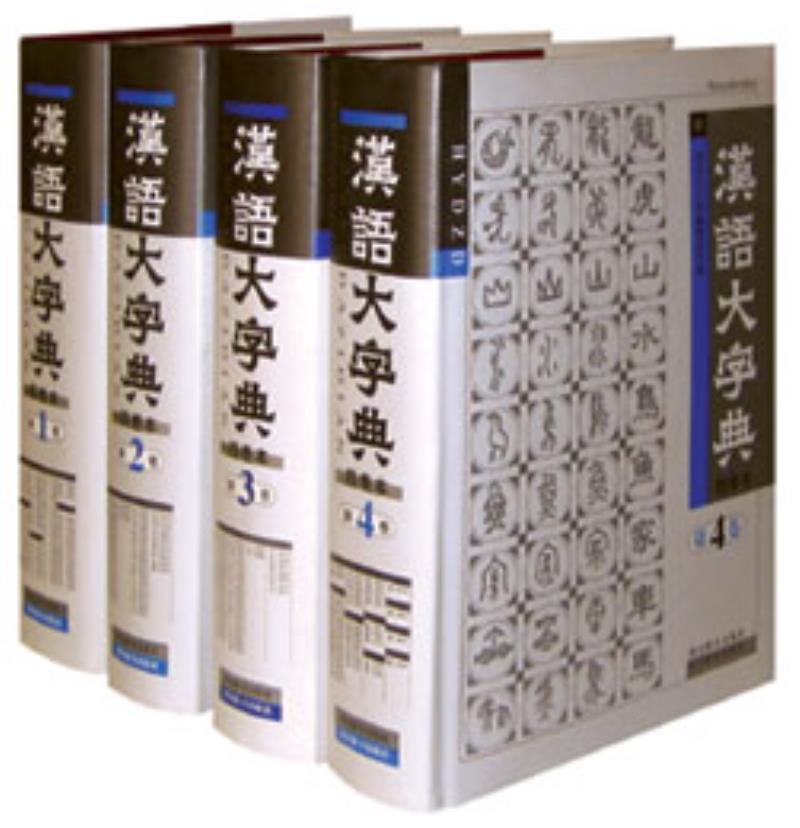 中國(guó)歷史上最大的辭書(shū)《漢語(yǔ)大字典》編纂完成