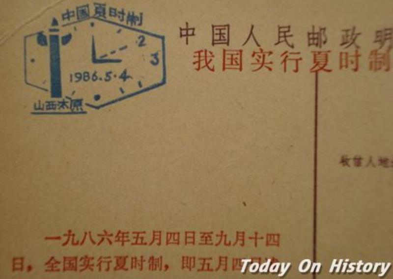 中國開始正式實(shí)行夏時(shí)制將時(shí)間調(diào)快一小時(shí)