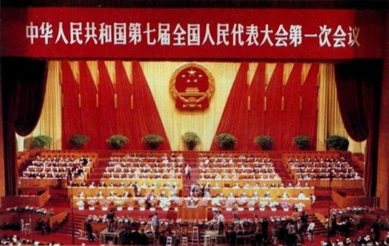 第七屆全國(guó)人民代表大會(huì)第一次會(huì)議