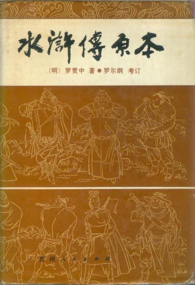 羅爾綱花費60年心血考訂的《水滸傳原本》面世