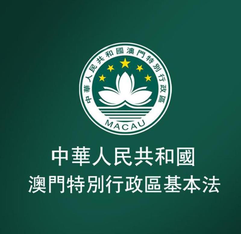 八屆人大一次會(huì)議通過(guò)《澳門特別行政區(qū)基本法》