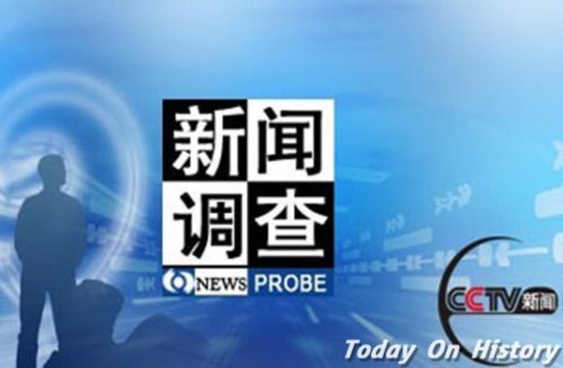 中央臺(tái)正式開播《新聞?wù){(diào)查》