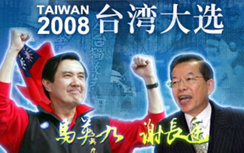 馬英九當(dāng)選第12任中華民國(guó)總統(tǒng)