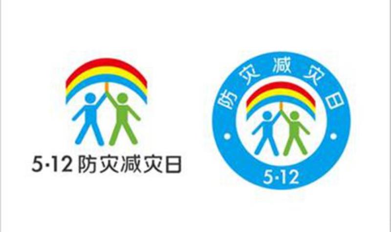 每年5月12日為全國(guó)防災(zāi)減災(zāi)日