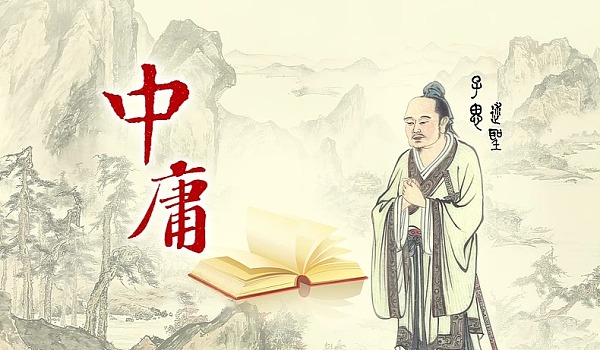《中庸》15則經(jīng)典名句，中國人為人處世的智慧精華！