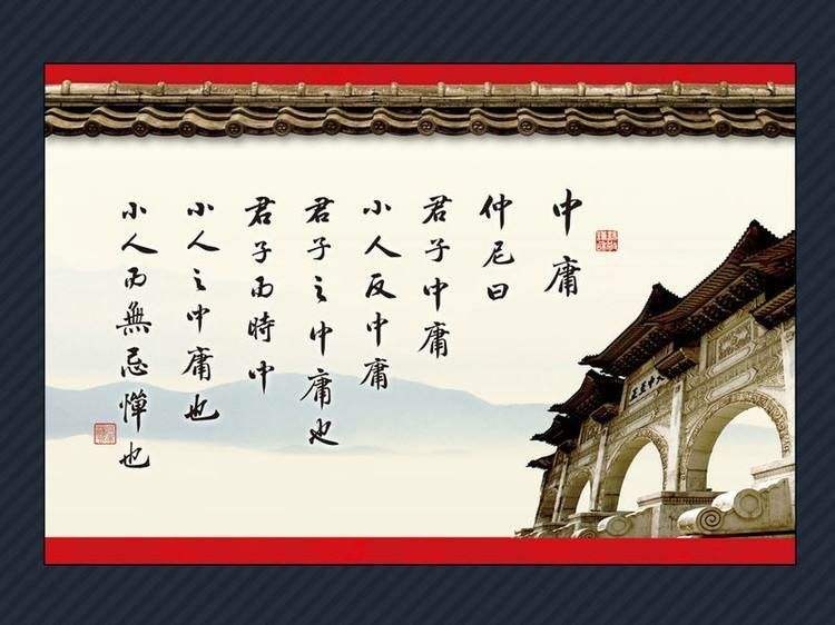 體悟《中庸》智慧，過美好人生