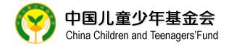 中國(guó)兒童少年基金會(huì)成立
