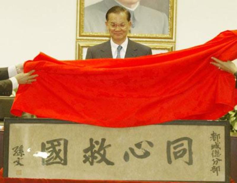連戰(zhàn)接受孫中山同心救國(guó)墨寶