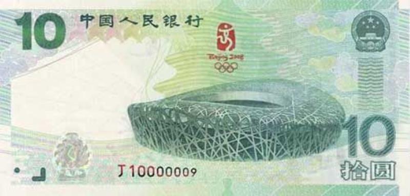 中國人民銀行公開發(fā)行第二十九屆奧林匹克運(yùn)動會紀(jì)念鈔
