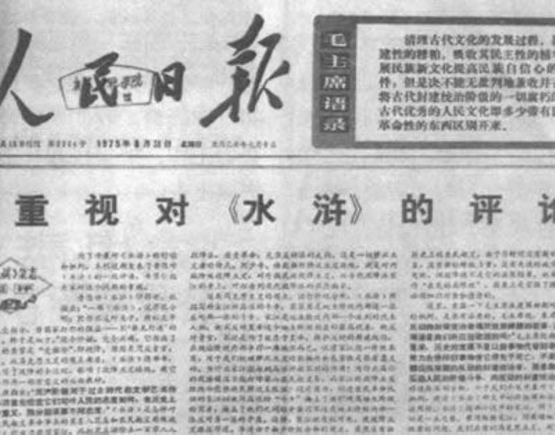 毛澤東發(fā)動(dòng)對(duì)《水滸》的批判