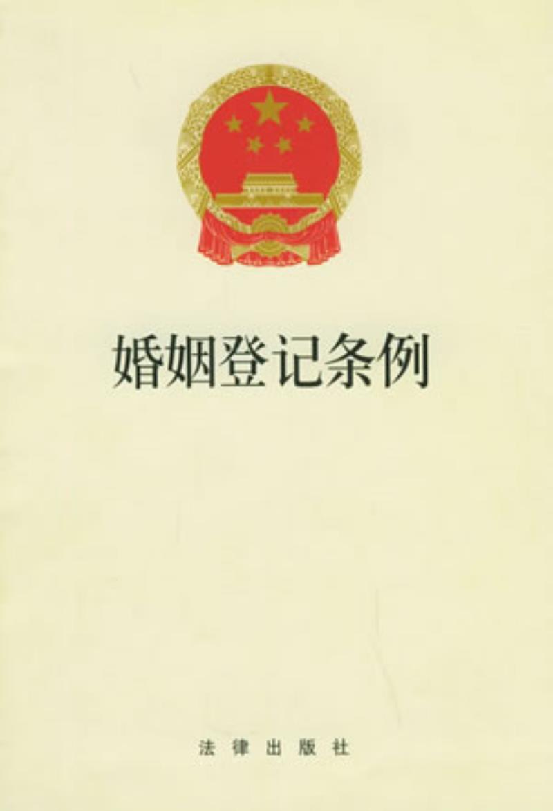 國務(wù)院第１６次常務(wù)會議通過《婚姻登記條例》