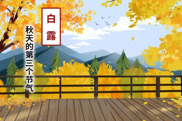 什么時(shí)候白露