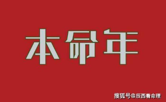 本命年是多少歲？2020年是哪個(gè)生肖的本命年 本命年是多少歲？