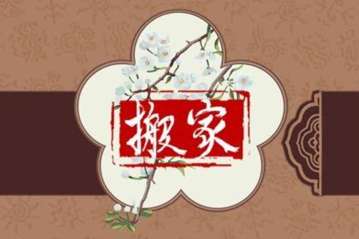 搬家風水注意事項 搬家拿什么東西吉利