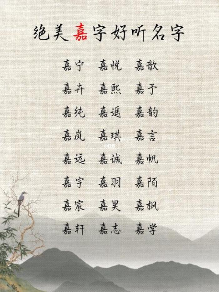 帶嘉字的女孩名字大全 嘉字配什么好簡單女孩名