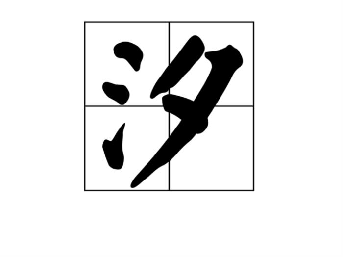 汐在人名中的寓意是什么 夢(mèng)汐名字的寓意