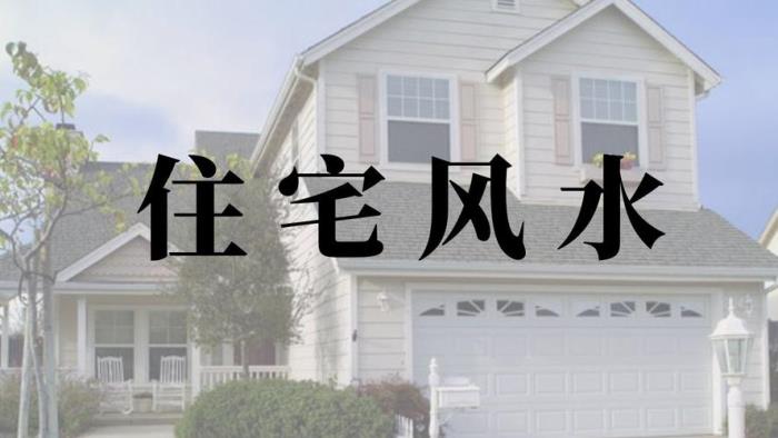 怎樣住房環(huán)境風(fēng)水好 風(fēng)水7樓好還是6樓好