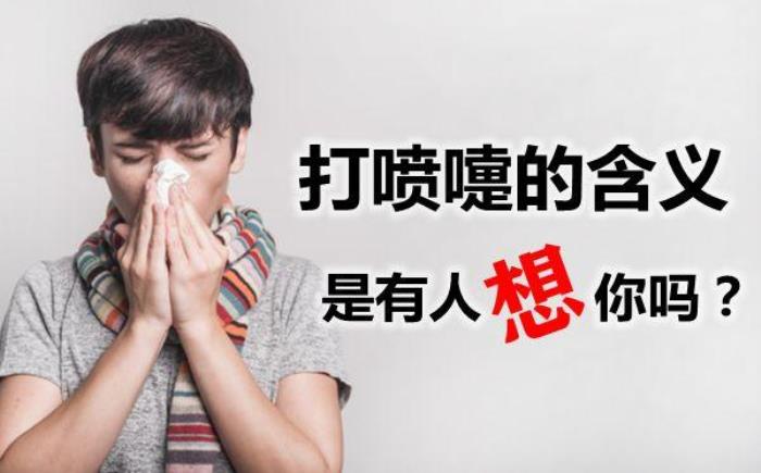 打噴嚏的含義可能是有人在想你 一<div   id=