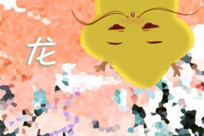 屬龍的幸運(yùn)數(shù)字會(huì)帶來好運(yùn) 一<div   id=
