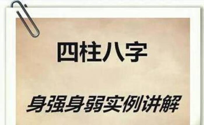 八字身弱必定富貴驚人 八字看身強身弱