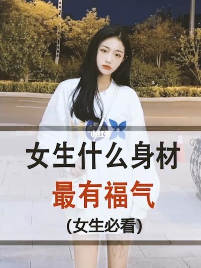 哪種身高的女性最有福氣 女人長什么樣有福氣