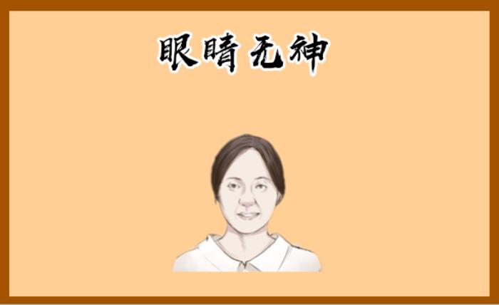 燕眼的人命運(yùn)如何 女人眼睛無(wú)神的命運(yùn)