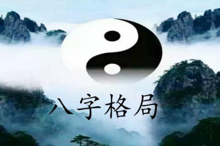 什么是八字格局 一、什么是八字格局