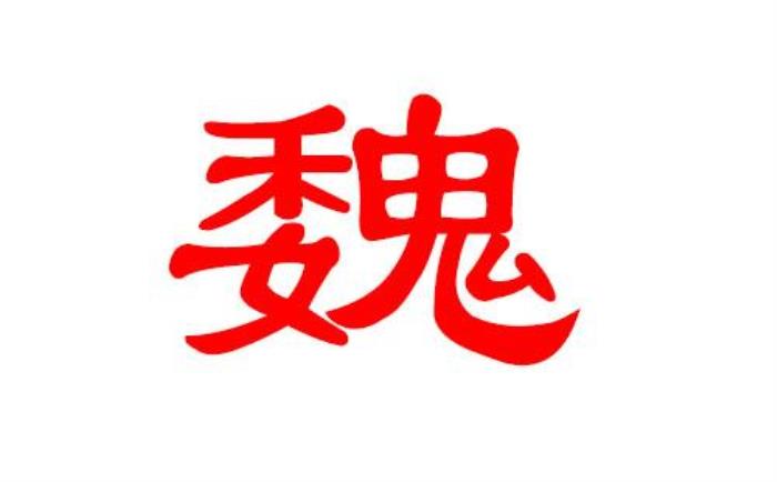 姓魏的100分的女孩名字有哪些 姓魏男孩名字