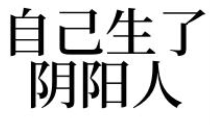 夢(mèng)見(jiàn)陰陽(yáng)人是什么預(yù)兆 已婚夢(mèng)見(jiàn)陰陽(yáng)人是什么意思