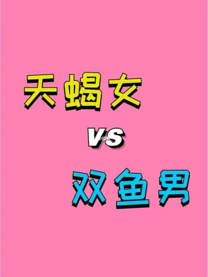 天蝎座女生和雙魚座男星座配對(duì)嗎 天蝎座愛情配對(duì)