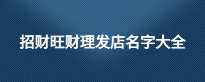 理發(fā)店帶來財運的店名字2023