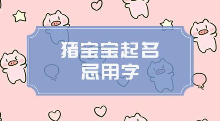 豬年寶寶起名注意事項 一<div   id=