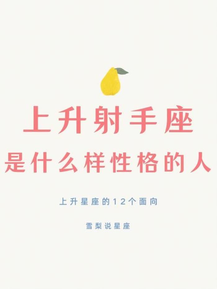 上升星座射手座 上升星座是射手座的性格怎么樣?