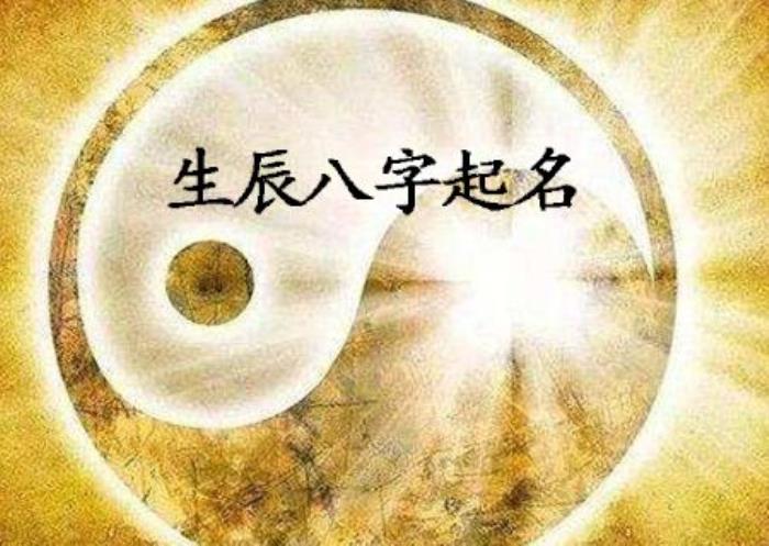 根據(jù)生辰八字如何取名 免費時辰起名