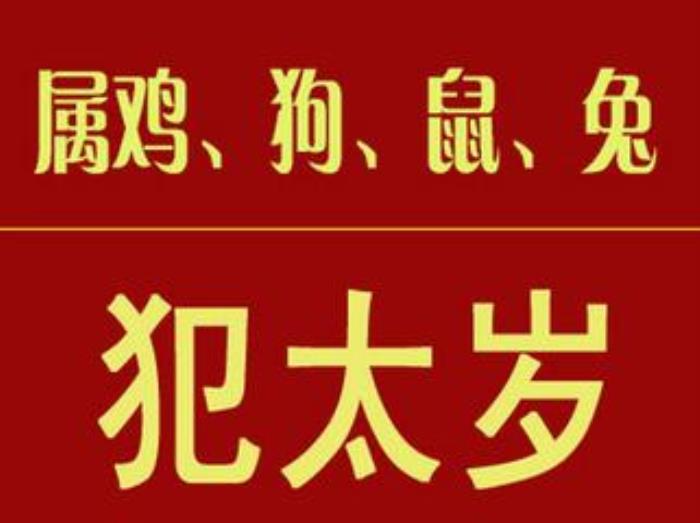 93雞哪年犯太歲 屬雞的男54歲今年犯太歲嗎