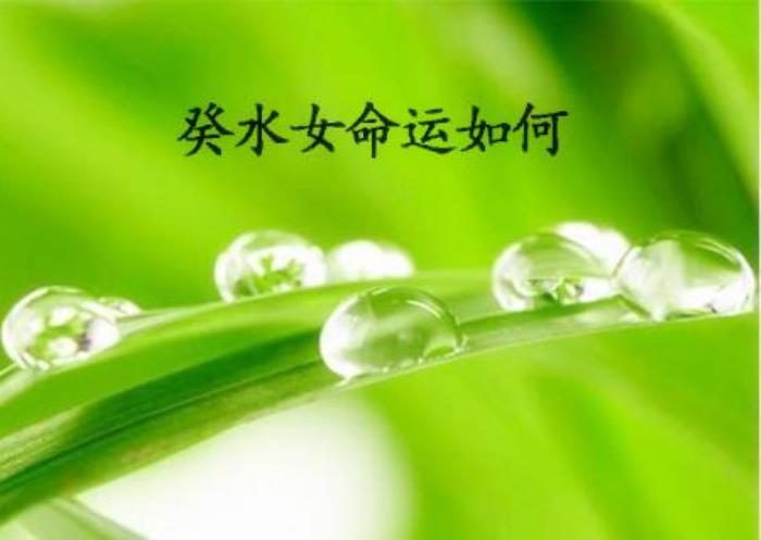 癸水女的性格 身強(qiáng)癸水女喜歡什么