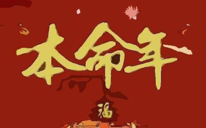 蛇年本命年九大注意事項(xiàng) 本命年真的會不順嗎