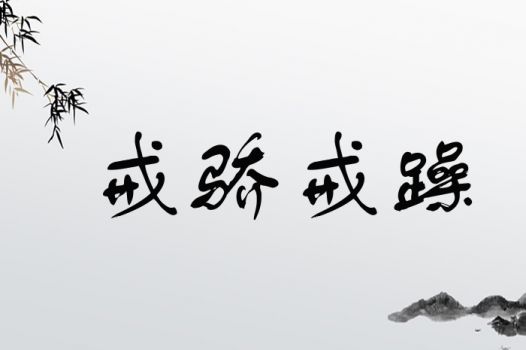 jiejiaojiezao.jpg