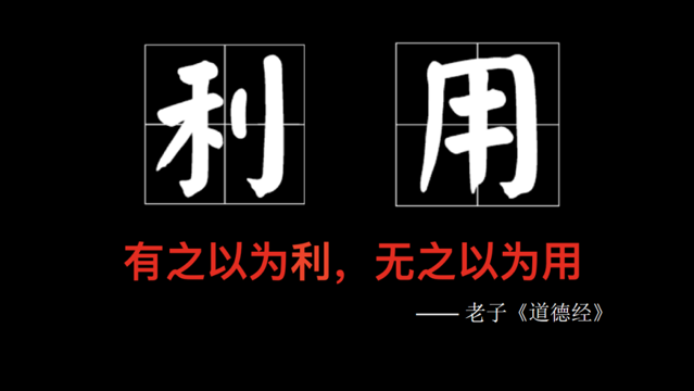 “有之以為利，無之以為用”說明了什么道理。