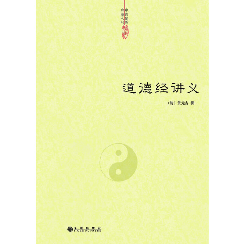 【當(dāng)當(dāng)網(wǎng)正版書籍】道德經(jīng)講義_虎窩淘