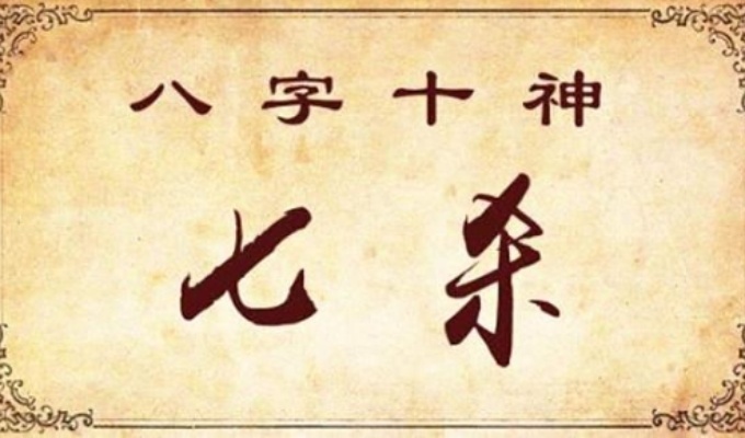 什么是七殺格 格命格特點(diǎn)有哪些