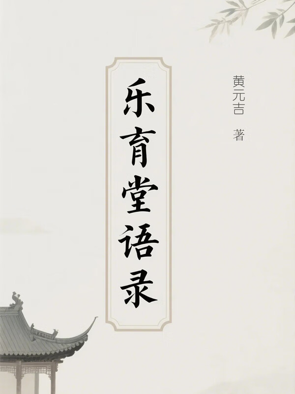 虛極靜篤生真陽：黃元吉 <樂育堂語錄> 核心心法解析