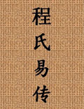 程頤畢生對(duì)易學(xué)的研究集成