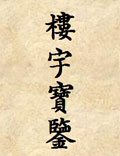 《樓宇寶鑒》此書是吳師青先生的另一巨著，其實(shí)用性十分之高，而且簡單易明，最適合初學(xué)陽宅風(fēng)水之用，而且...